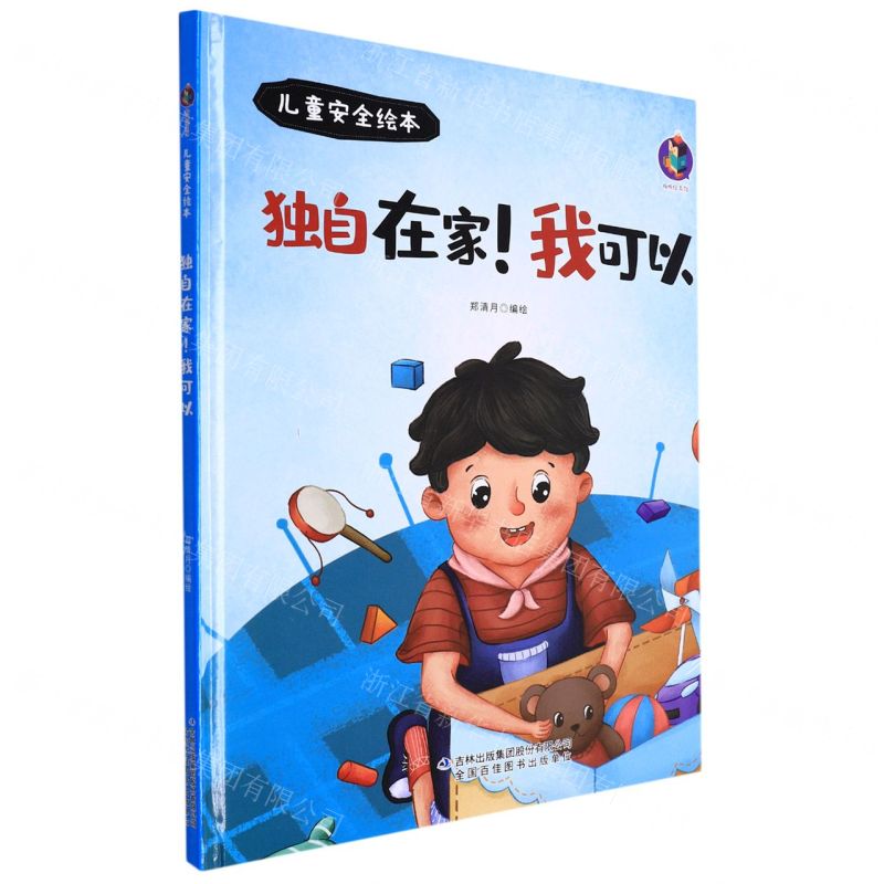 【N】独自在家我可以(精)/儿童安全绘本-9787573112316