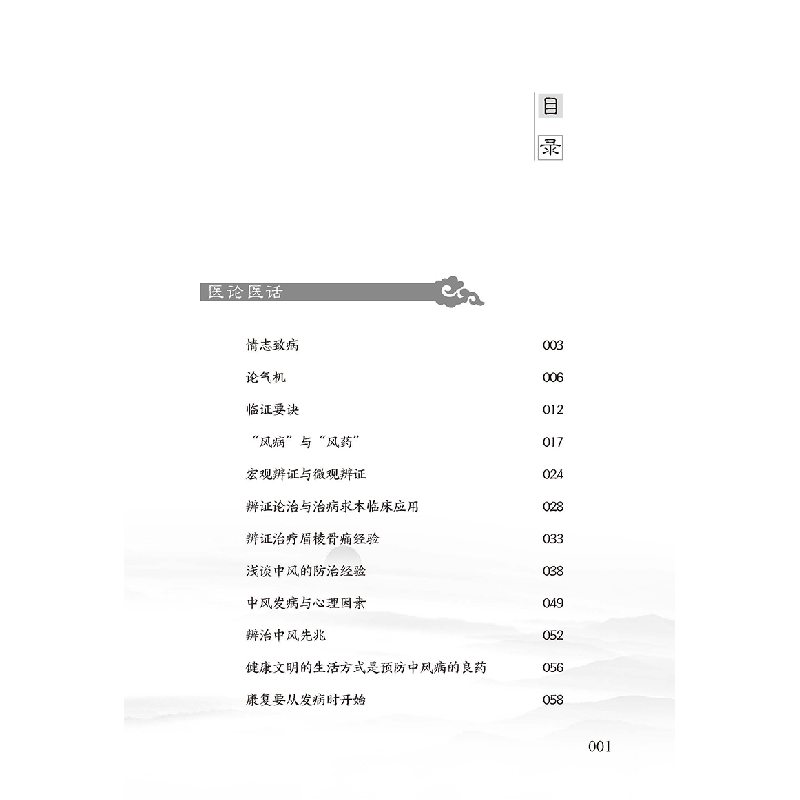 醉染图书岐黄探幽-崔金海临床经验集9787515217536高清大图