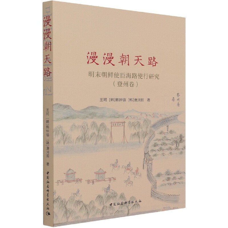 [醉染正版]正版漫漫朝天路明末朝鲜使臣海路使行研究登州卷王珂 等著中国社会科学出版社高清大图