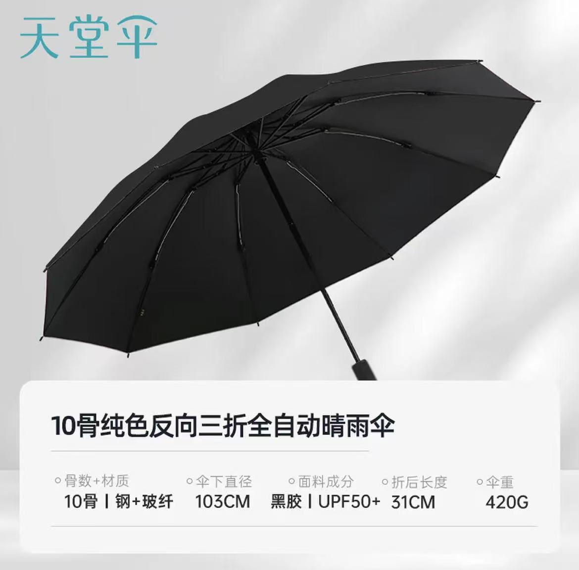 天堂 全自动阳伞三折 防晒防紫外线便携折叠反向晴女男 黑色JL高清大图