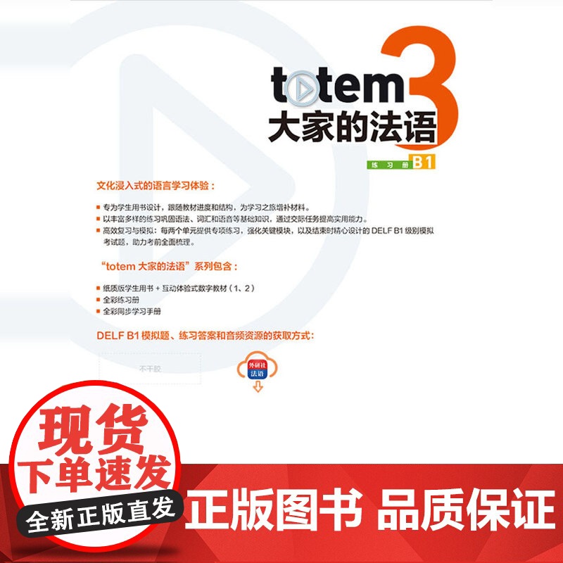 外研社 TOTEM大家的法语(3)(练习册)(B1)高清大图