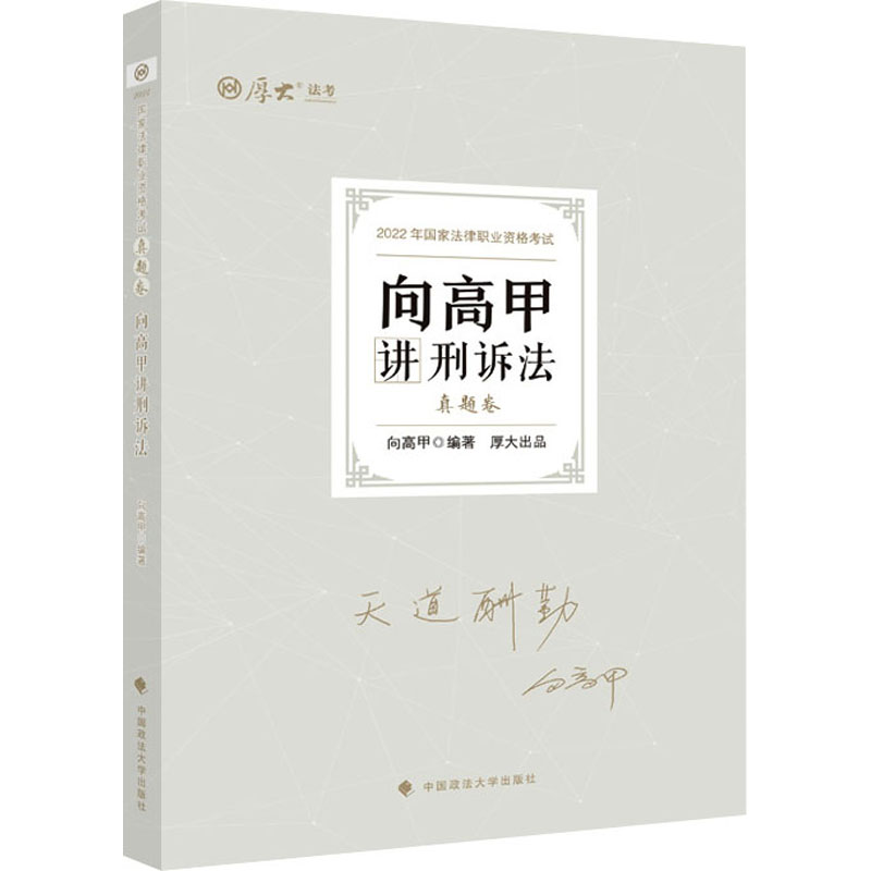 正版新书】向高甲讲刑诉法 真题卷 2022中映9787576401509
