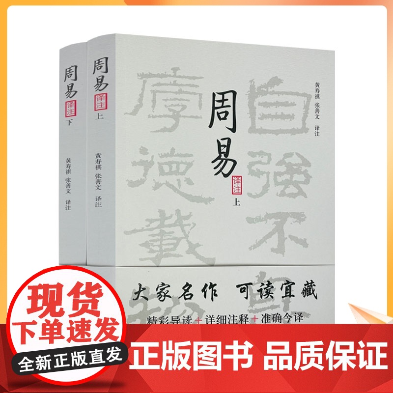 正版 周易译注 上下册 黄寿祺周易译注 张善文周易译注 简体横排 张善文周易注释周易入门易学入门易经入门易学精华高清大图