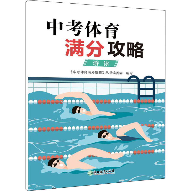 【M】中考体育满分攻略 游泳 《中考体育满分攻略》丛书编委会 编 -9787572220524