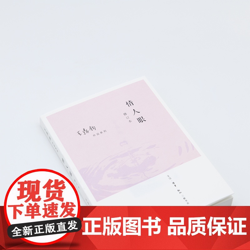 情人眼(修订版)王鼎均散文作品 王鼎钧 用有情之眼,看透世道人心。 生活读书新知三联书店 正版书籍高清大图