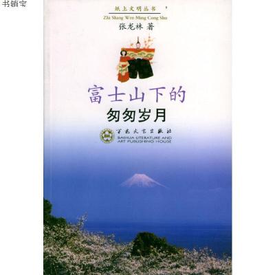 富士山下的匆匆岁月 纸上文明丛书 张龙林著著 摘要书评在线阅读 苏宁易购图书