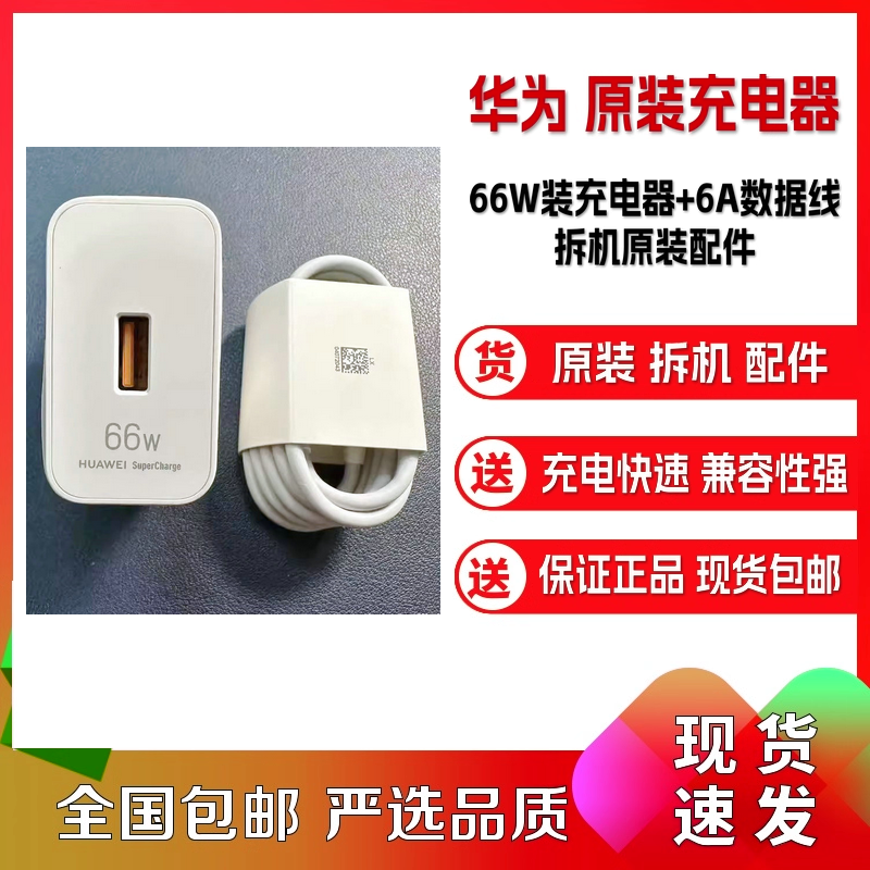 【99新】华为原装充电器66W+数据线一套 原装拆机配件 支持66W快充 适用Mate60Pro MateX5 P60等