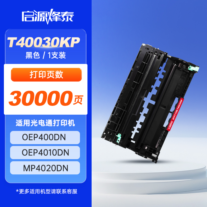 启源烽泰 鼓架 QYFT-TOE-T40030KP 黑色 30000页 适用机型TOEC OEP400DN 1支装
