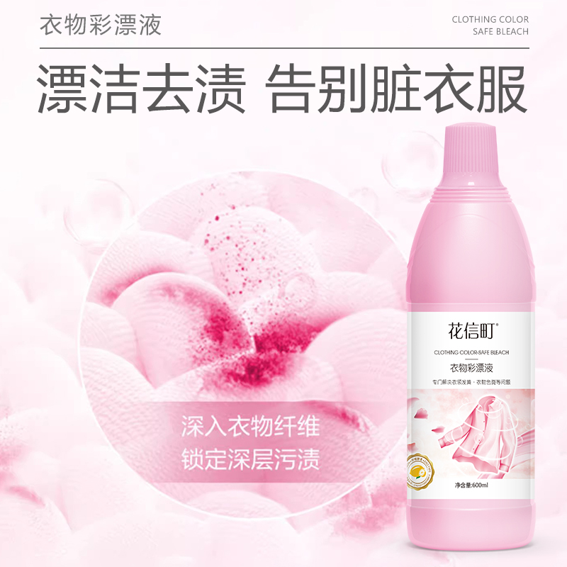 花信町衣物彩漂液600ml高清大图