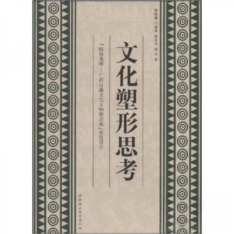 正版新书]文化塑形思考:《瓯骆遗粹一广西百越文化文物精P展》展高清大图