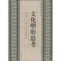 文化塑形思考:《瓯骆遗粹一广西百越文化文物精P展》展览设计