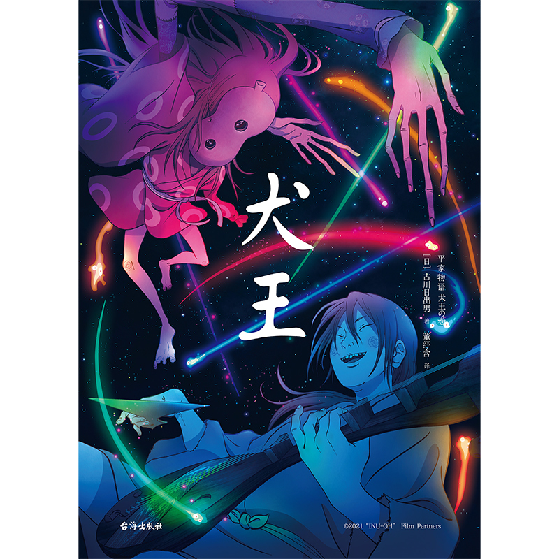 [正版]犬王 汤浅政明退隐之作 动画电影犬王原著小说 [日]古川日出男 著 董纾含 译 外国小说 磨铁图书 书籍