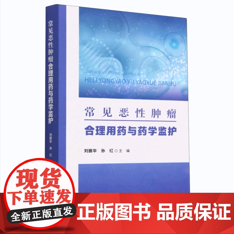 (正版) 常见恶性肿瘤合理用药与药学监护 刘振华,孙红 9787533569051 福建科学技术出版社高清大图