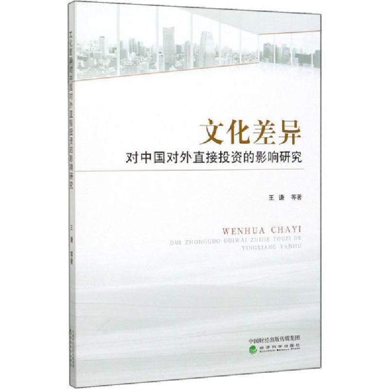 正版新书】文化差异对中国对外直接投资的影响研究王谦9787521811