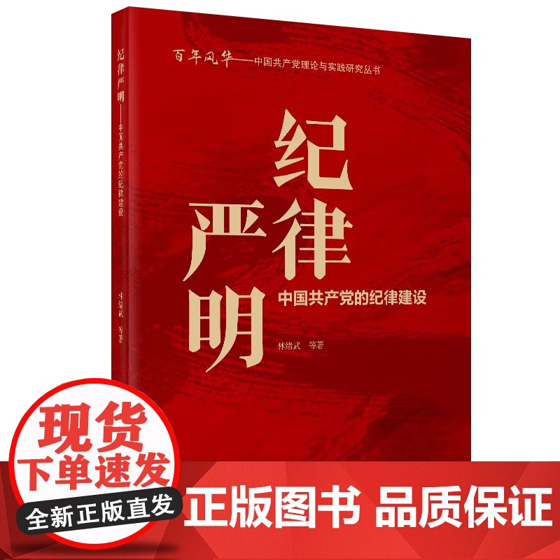 纪律严明:中国共产党的纪律建设(2021新版)百年风华——中国共产党理论与实践研究丛书 9787507348682 中共高清大图