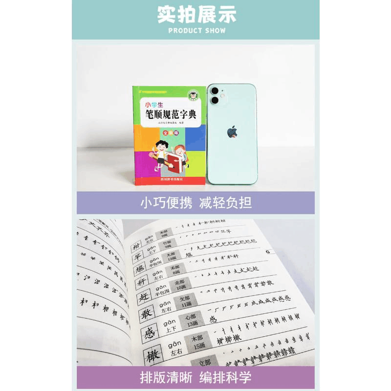 醉染图书小学生笔顺规范字典 全新版9787557905699图片