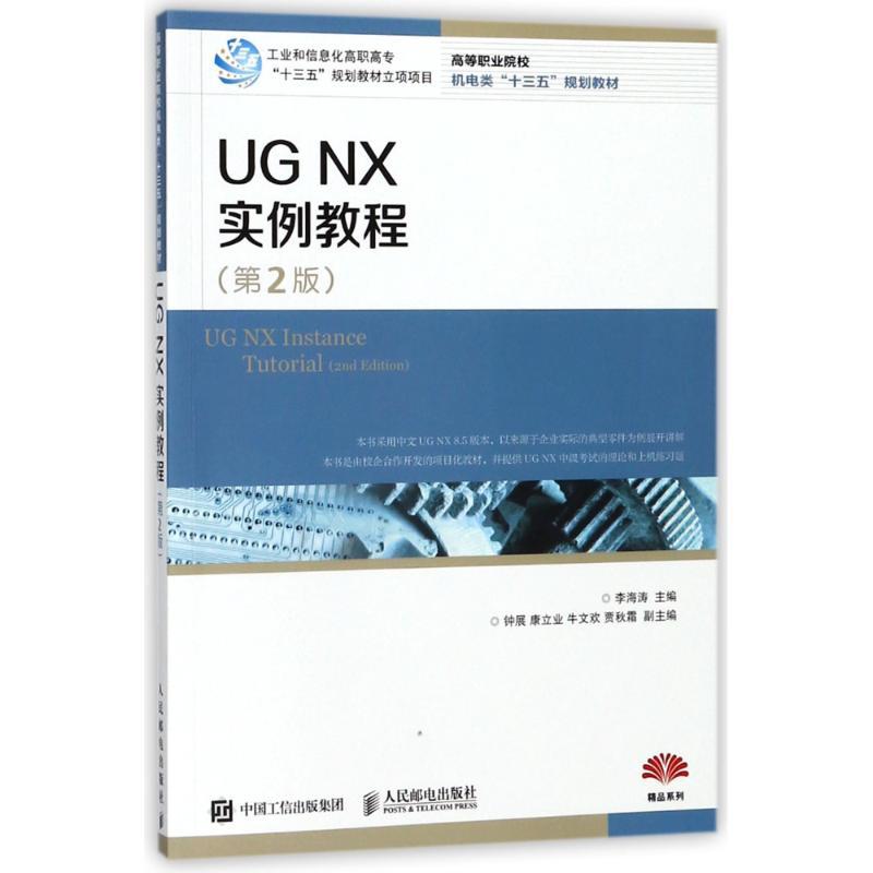 正版新书]UG NX 实例教程(第2版)李海涛9787115477460高清大图