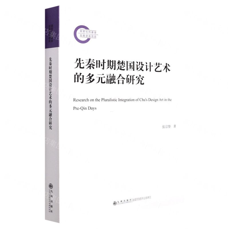 [N]先秦时期楚国设计艺术的多元融合研究-9787522506876