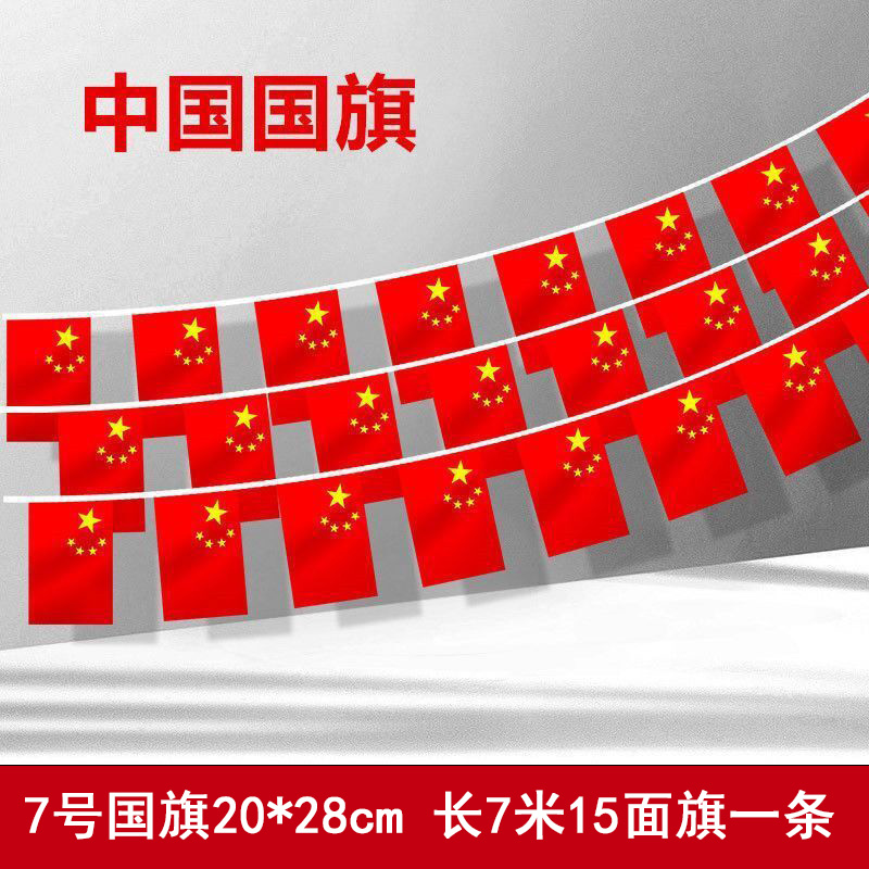 国庆节五星红旗串旗吊旗户外通道商场装饰国旗串 10串起发-7号国旗串8米15面20X28