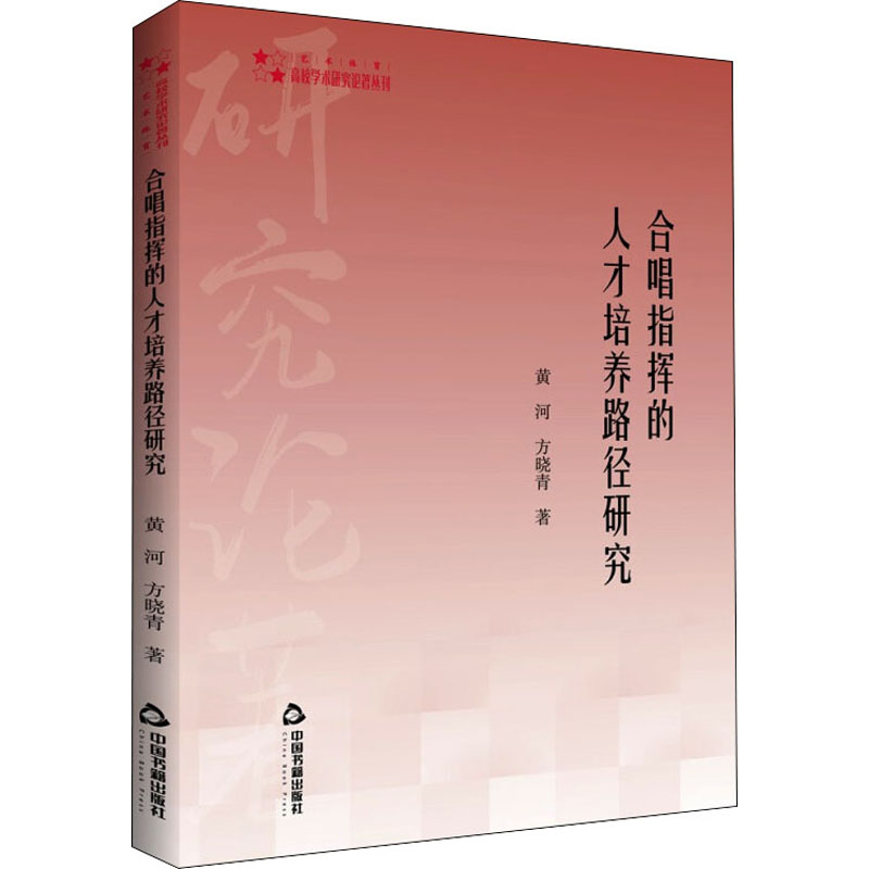 醉染图书合唱指挥的人才培养路径研究9787506884914高清大图