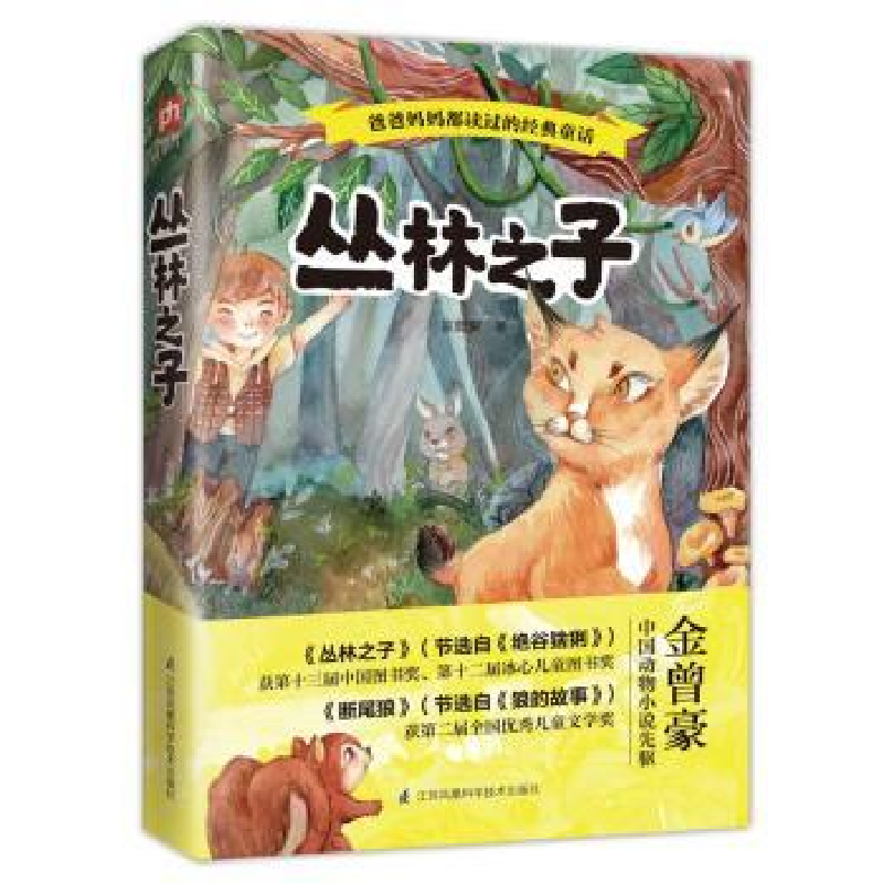诺森丛林之子金曾豪著9787553787541江苏凤凰科学技术出版社