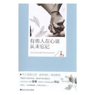 全新正版有些人在心底从未忘记9787550018174百花洲文艺出版社