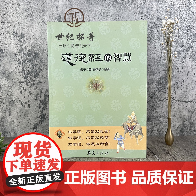 正版 道德经的智慧(彩图版)老子/著 丹明子/解译 华夏出版社高清大图
