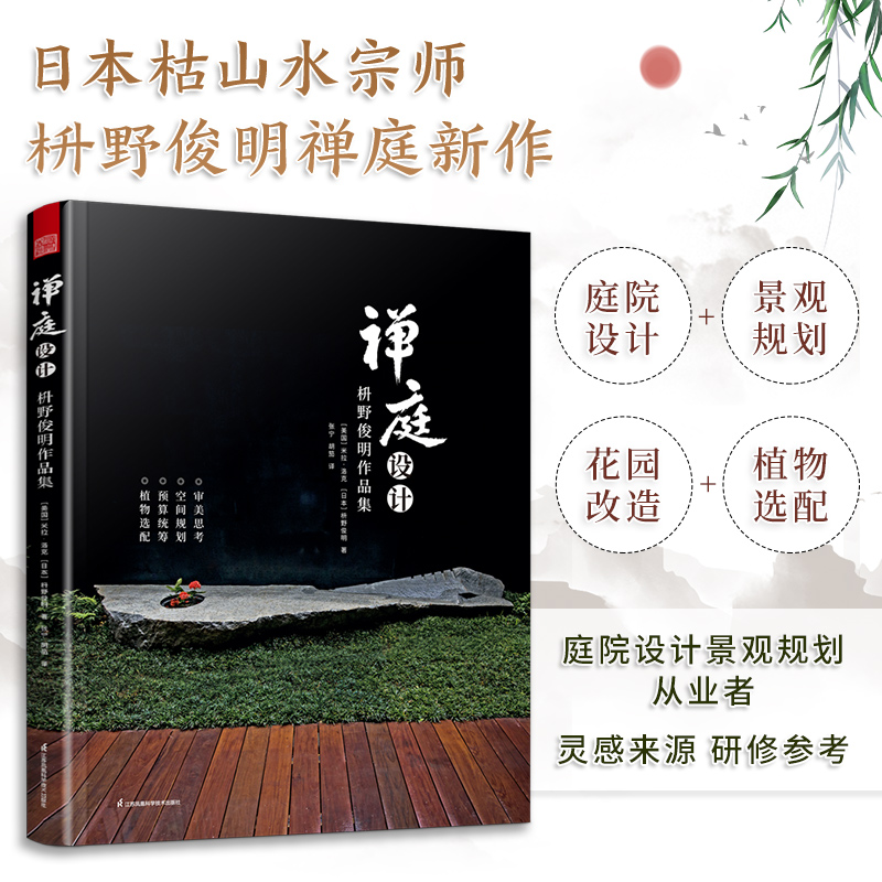 [正版]套装2册 禅庭设计枡野俊明大师作品精装典藏 枯山水园林景观设计参考书籍经典案例解析禅意庭院庭园景色赏析造园法则和高清大图