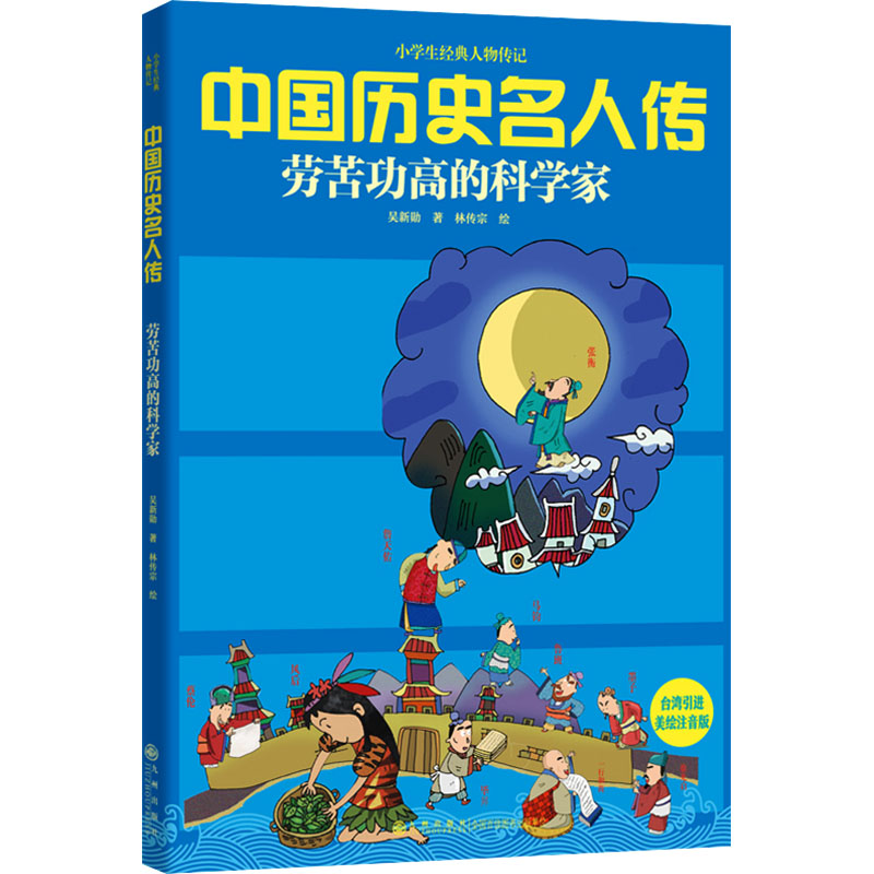 【N】劳苦功高的科学家 美绘注音版-9787510805721