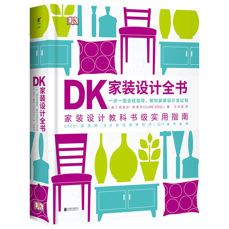 [醉染正版]正版书 未读生活家DK家装设计全书 家装设计教科书级实用指南一步一图指导解构家装设计全过程 室内装饰设计书籍高清大图