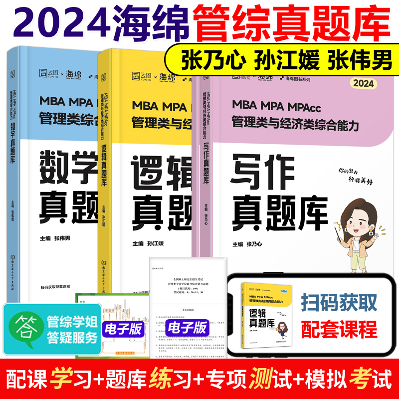 2024海绵管综真题全套[9月发货] [正版]先发海绵2024管理类联考综合能力 张乃心 张伟男 孙江媛 写作四步法高清大图