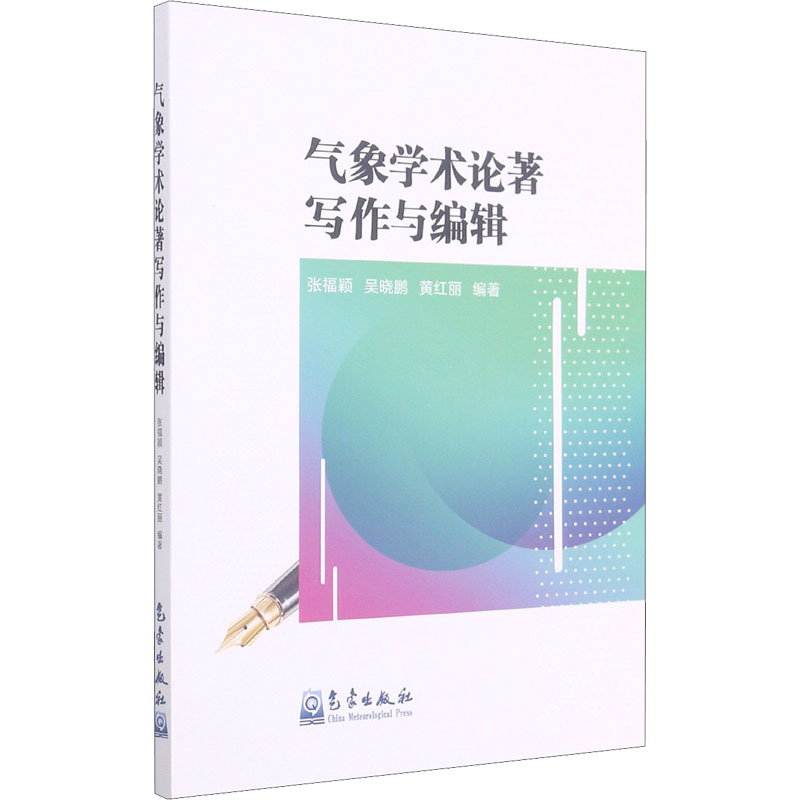 醉染图书气象学术论著写作与编辑9787502972110高清大图