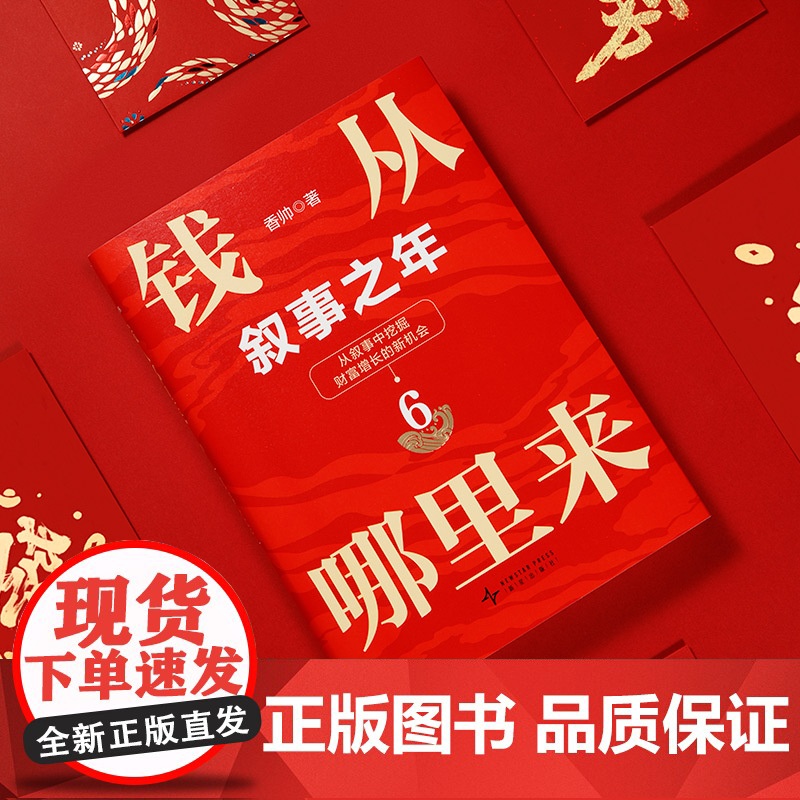 [央视网]钱从哪里来6 叙事之年 著名金融学者 香帅年度力作 从叙事中挖掘财富增长新机会 SS高清大图
