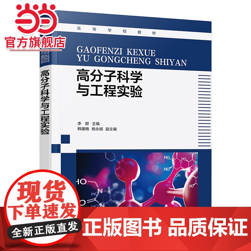 高分子科学与工程实验 李群 高分子科学与工程基础知识 高分子化学高分子物理和高分子成型加工实验 高分子材料与工程专业实验高清大图