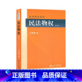 【正版】民法物权版第2版 北大王泽鉴民法学研究系列 可搭民法总则 民法思维 债法原理 不当得利 民法物权体系书籍 书系