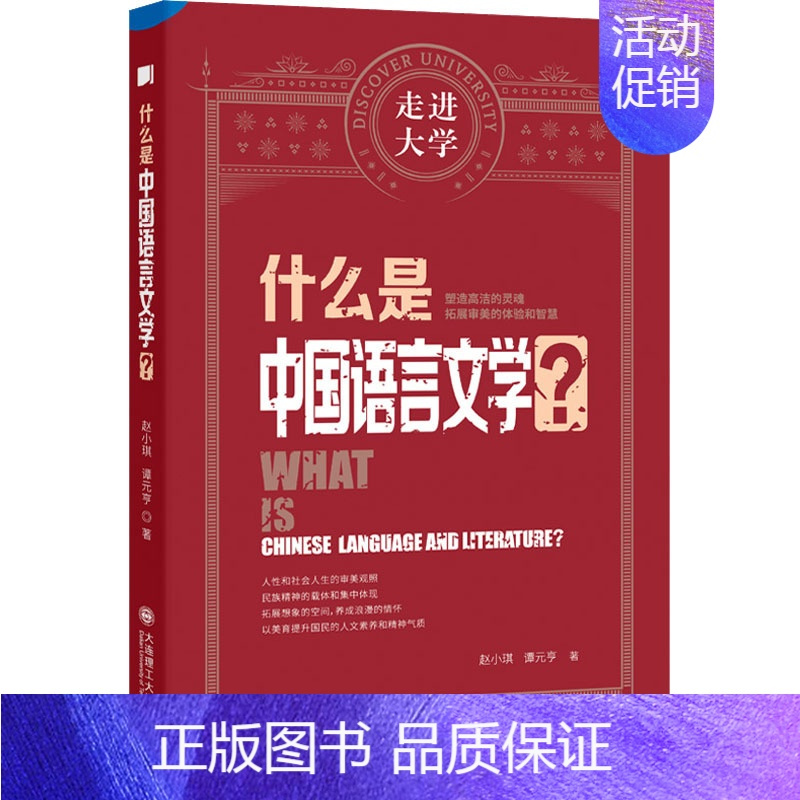 [正版]什么是中国语言文学? 赵小琪,谭元亨 著 其他文学 书店图书籍 大连理工大学出版社