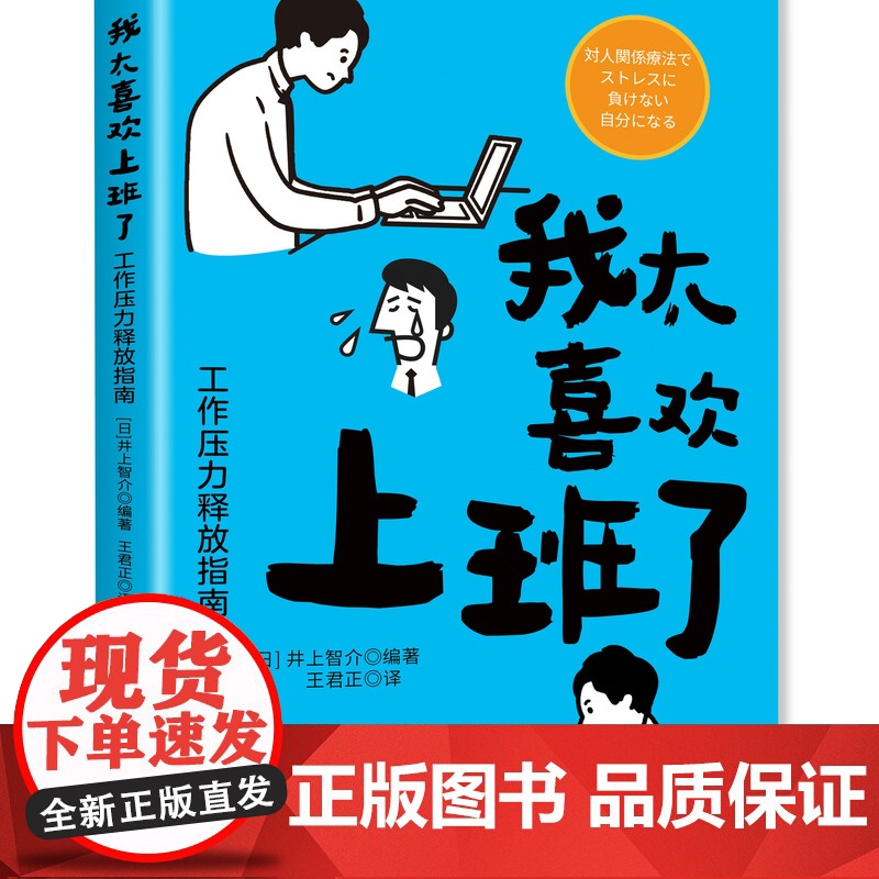 我太喜欢上班了:工作压力释放指南 工作压力上班打工人压力释放高清大图