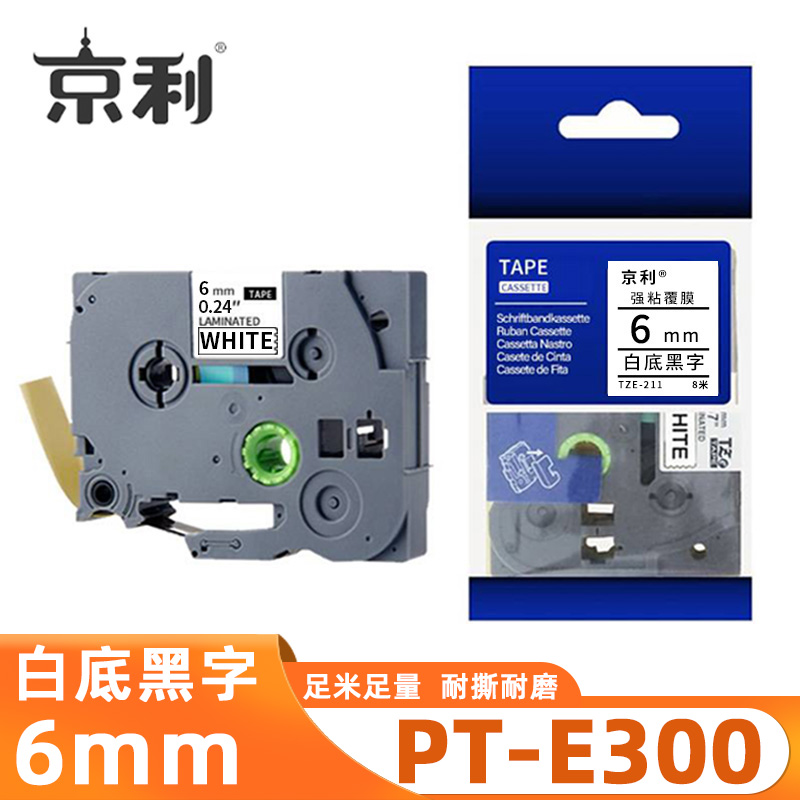 京利 标签色带兄弟 PT-E300 白底黑字6mm 个