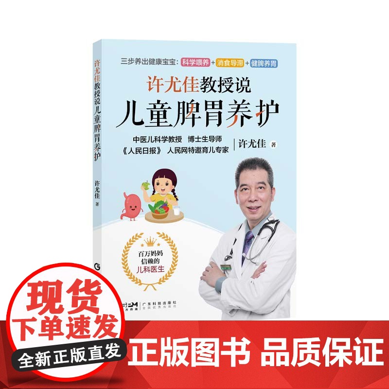 [正品]许尤佳教授说儿童脾胃养护 2023最新育儿书系列 40年临床儿科经验 科学呵护脾胃健康 把孩子养好不再是难题高清大图