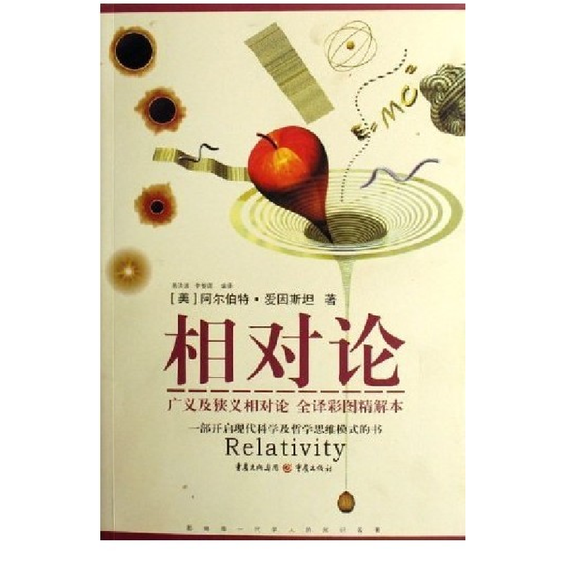 正版新书】相对论(广义及狭义相对论全译彩图精解本)(美)阿尔伯特