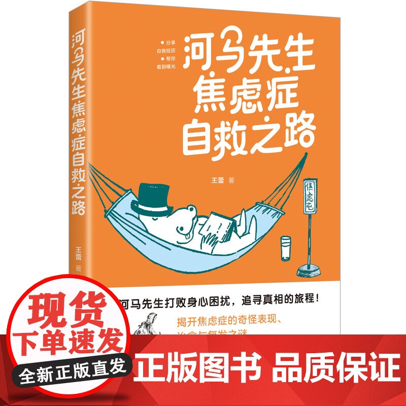河马先生焦虑症自救之路 王蕾 焦虑症自救治愈心理学高清大图