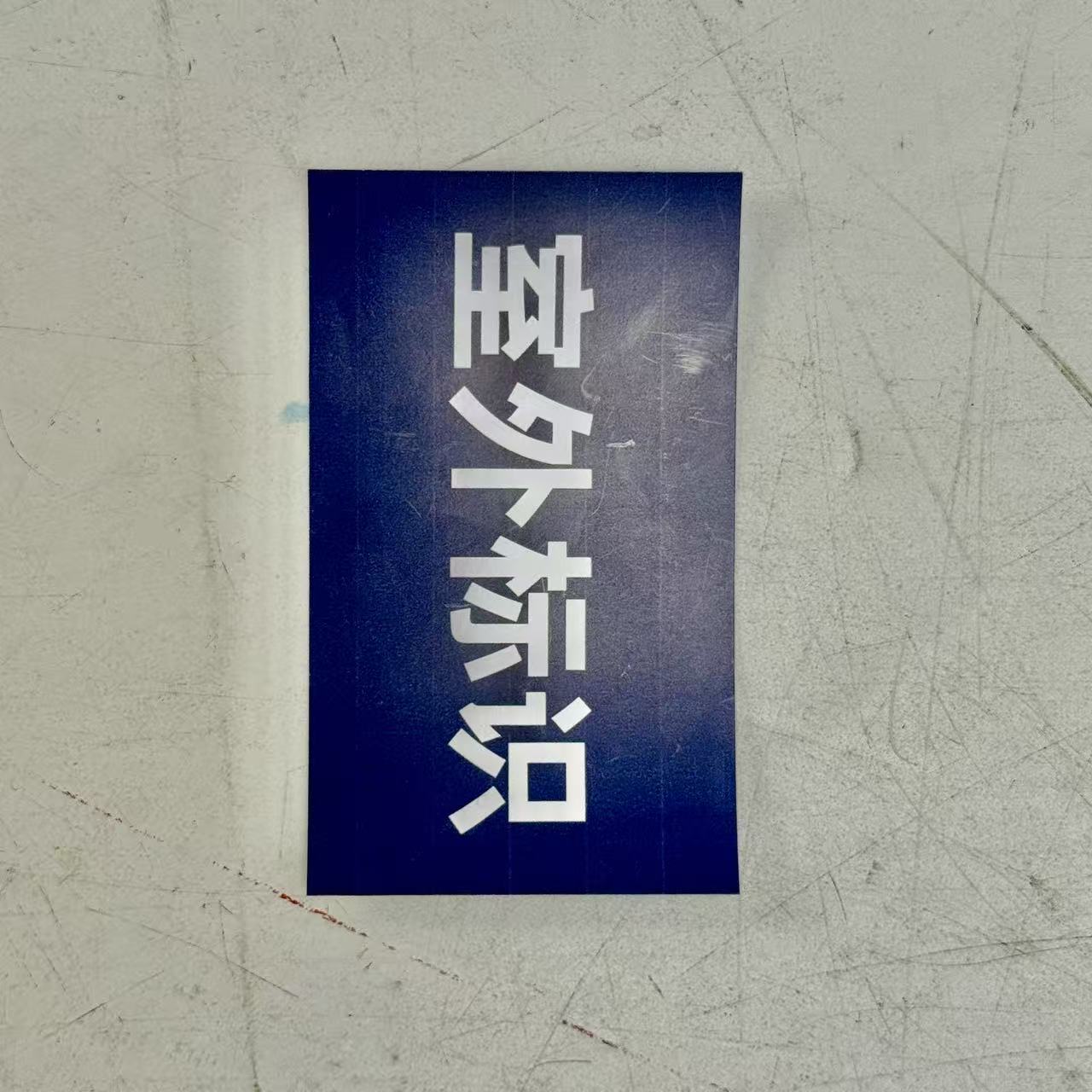銮铁 标识牌 20*30cm 个高清大图