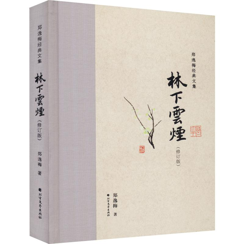 [M]林下云烟(修订版) 郑逸梅 著 -9787531745686高清大图