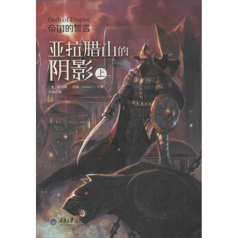 正版新书】帝国的誓言:亚拉腊山的阴影 (21)哈南9787562472476