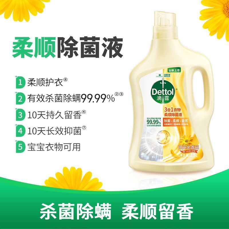 滴露3合1衣物柔顺除菌液阳光金盏花2.5L*2瓶