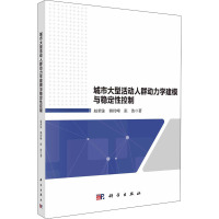 城市大型活动人群动力学建模与稳定性控制 赵荣泳,韩传峰,张浩 著 专业科技 文轩网