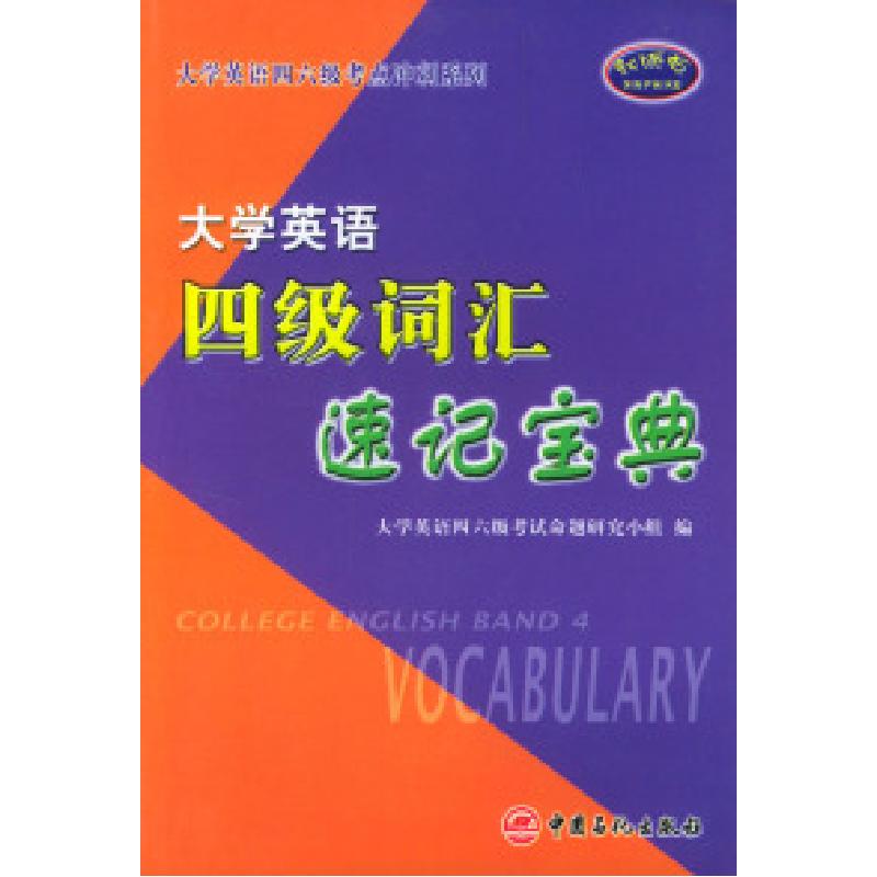 正版新书]大学英语四级词汇速记宝典/大学英语四六级考点冲刺系高清大图