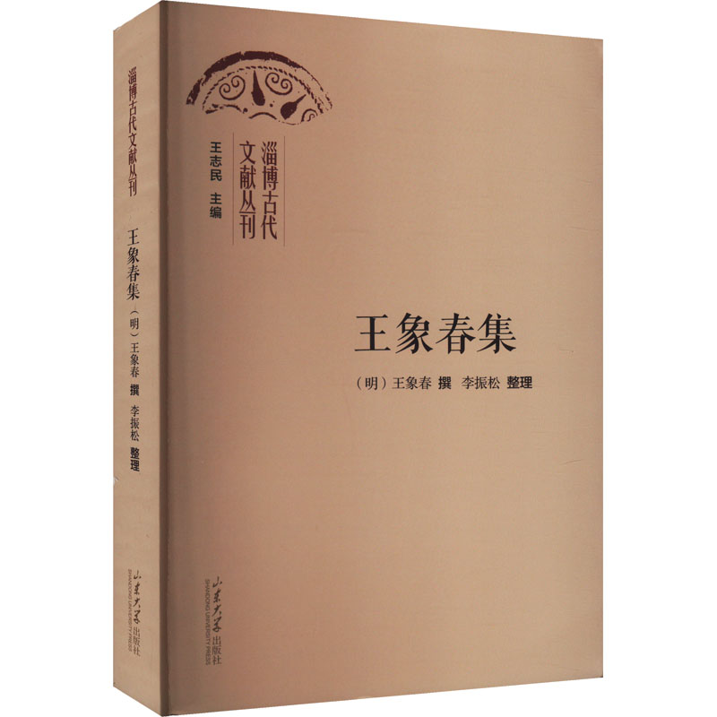 [M]王象春集-9787560779751高清大图