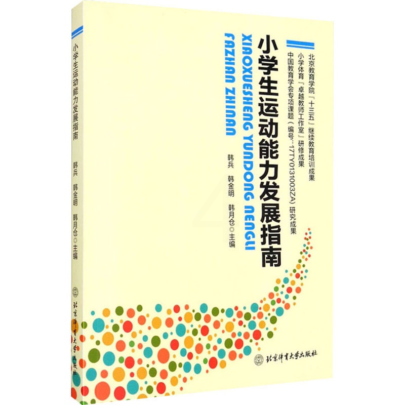 [醉染正版]小学生运动能力发展指南 韩兵,韩金明,韩月仓 编 体育理论 文教 北京体育大学出版社高清大图