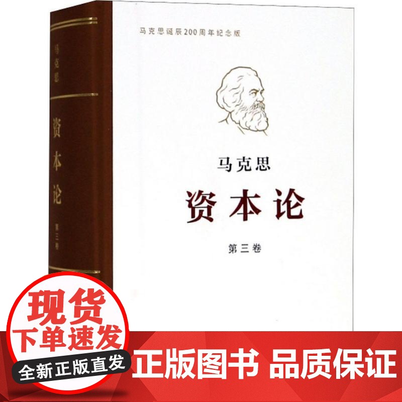 午阅正版 资本论全三卷典藏精装 马克思诞辰200周年纪念版 人民出版社马克思资本论主义原版哲学 资本论文库本 冰箱贴高清大图